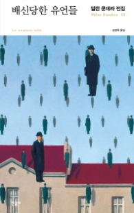 배신당한 유언들 (밀란 쿤테라 전집 12)